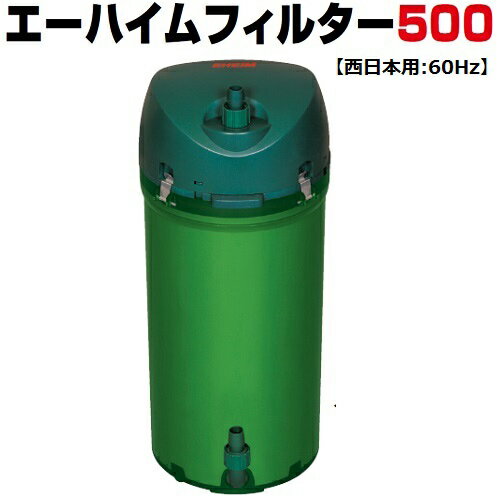 エーハイム 500 フィルター (西日本用：60Hz) 水槽用 外部フィルター 2213820 水槽