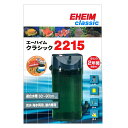エーハイム クラシックフィルター 2215 (ろ材付セット) 水槽用 外部フィルター