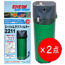 【2点セット】エーハイム サブフィルター 2211 水槽用 追加ろ過槽 2211800 SF-2211