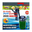 エーハイム アクアコンパクト2005 横置き式フィルター 1.5L 水槽用 外部フィルター 2005330 淡水 海水両用