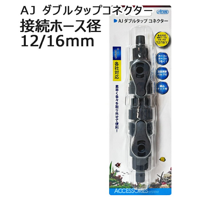 アズー AJダブルタップ コネクター 12/16mm用 ホース対応 各社共通
