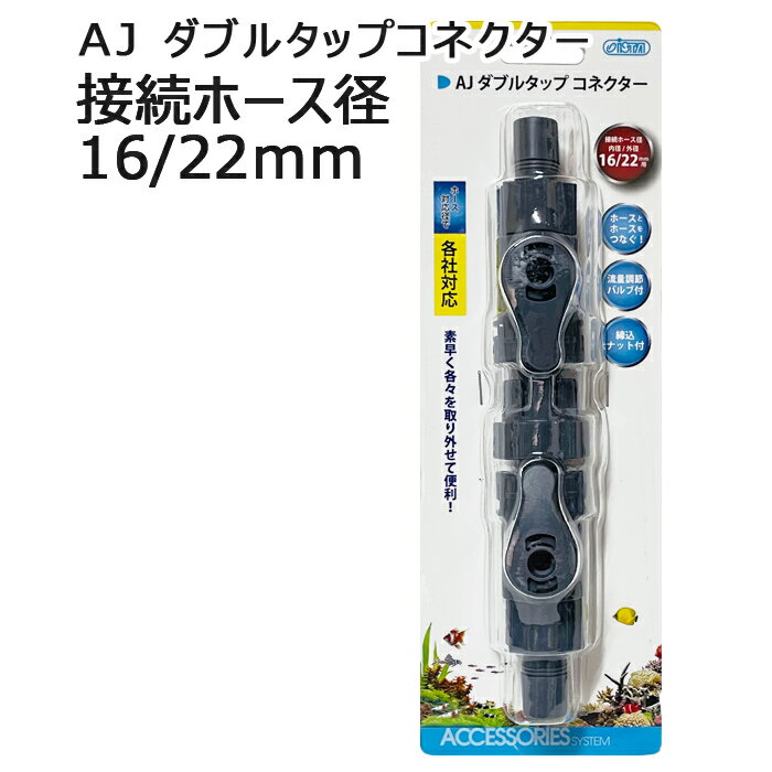 アズー AJダブルタップ コネクター 16/22mm用 ホース対応 各社共通