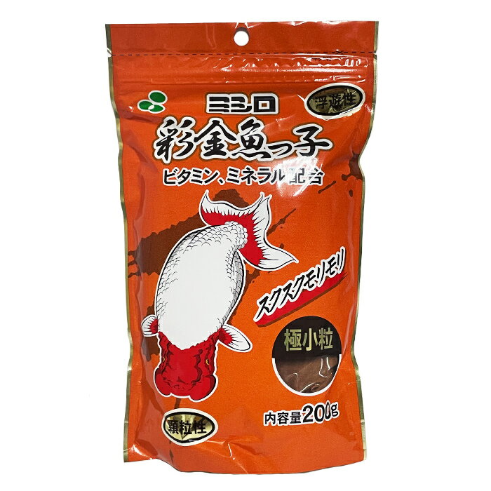 【送料無料】ミシロ 彩金魚っ子 200g 極小粒 金魚 えさ 浮遊性 顆粒性 ビタミン ミネラル 稚魚