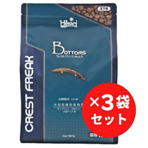 【3袋セット】キョーリン クレストフリーク ボトムズ 900g 沈下性 大型底棲肉食魚用 ポリプテルス・淡水エイ・大型ナマズ等