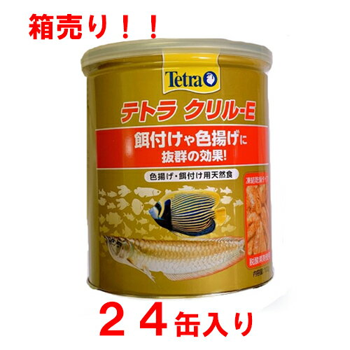 【一箱売り】 24缶入り テトラ クリルE（100g）クリル えさ