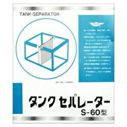 ナンカイ タンクセパレーター S−60型 間仕切り 水槽用