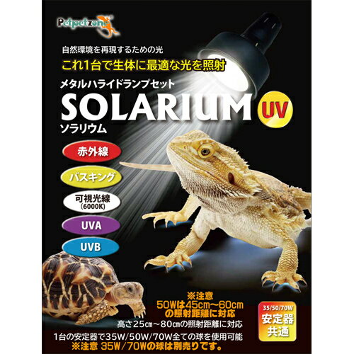 ゼンスイ ソラリウム 50W セット メタルハライドランプ 赤外線 バスキング 有用紫外線 UV 爬虫類用