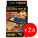 【2点セット】GEX エキゾテラ ヒーティングトップ S 爬虫類・両生類用上部設置ヒーター(4)