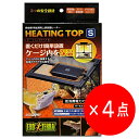 【4点セット】GEX エキゾテラ ヒーティングトップ S 爬虫類・両生類用上部設置ヒーター
