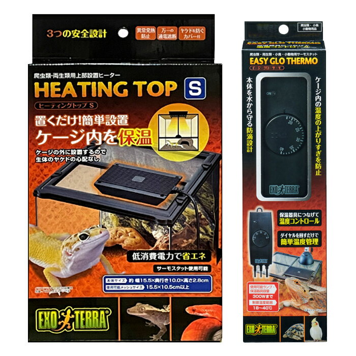 『GEX エキゾテラ ヒーティングトップ S』と『GEX エキゾテラ イージーグローサーモ』のセット 爬虫類 両生類 上部設置ヒーター サーモスタット