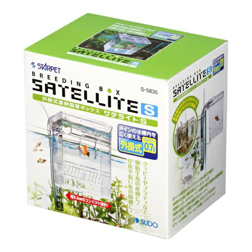 【送料無料】スドー サテライト S 外掛式 産卵飼育ボックス 隔離箱 水槽用 鑑賞魚用