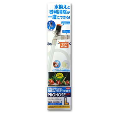 水作 プロホースエクストラ L 水槽の高さ45cmまで 水換え 砂利掃除用品