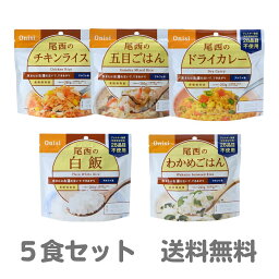 アルファ米/保存食 100g×5個セット 日本災害食認証 日本製 非常食 アウトドア 備蓄食材