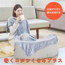 \最大5%OFFクーポン配布中/ライソン 巻くコタツ くるみプラス 着る毛布付き KSHT-004A