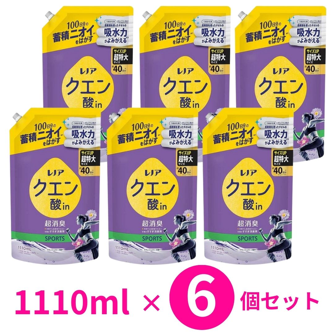 ＼最大5％OFFクーポン配布中／【6個セット】P&G レノア クエン酸in 超消臭 SPORTS スポーツ リフレッシュリリーの香り つめかえ用 超特大 1110ml ×6パック 詰め替え 柔軟剤の代わりに 生乾き臭にも 肌にやさしい 防臭 吸水力アップ