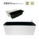自動給水機能付き植物ポット 植物ポット 水位計付き【長方形】大容量 大型 給水プランター プランター フラワーポット 自動給水 給水鉢 ひも付き 植木鉢 観葉植物 鉢植え ガーデニング 園芸 家庭菜園 底面給水プランター プラスチック製 ホワイト シンプル 送料無料