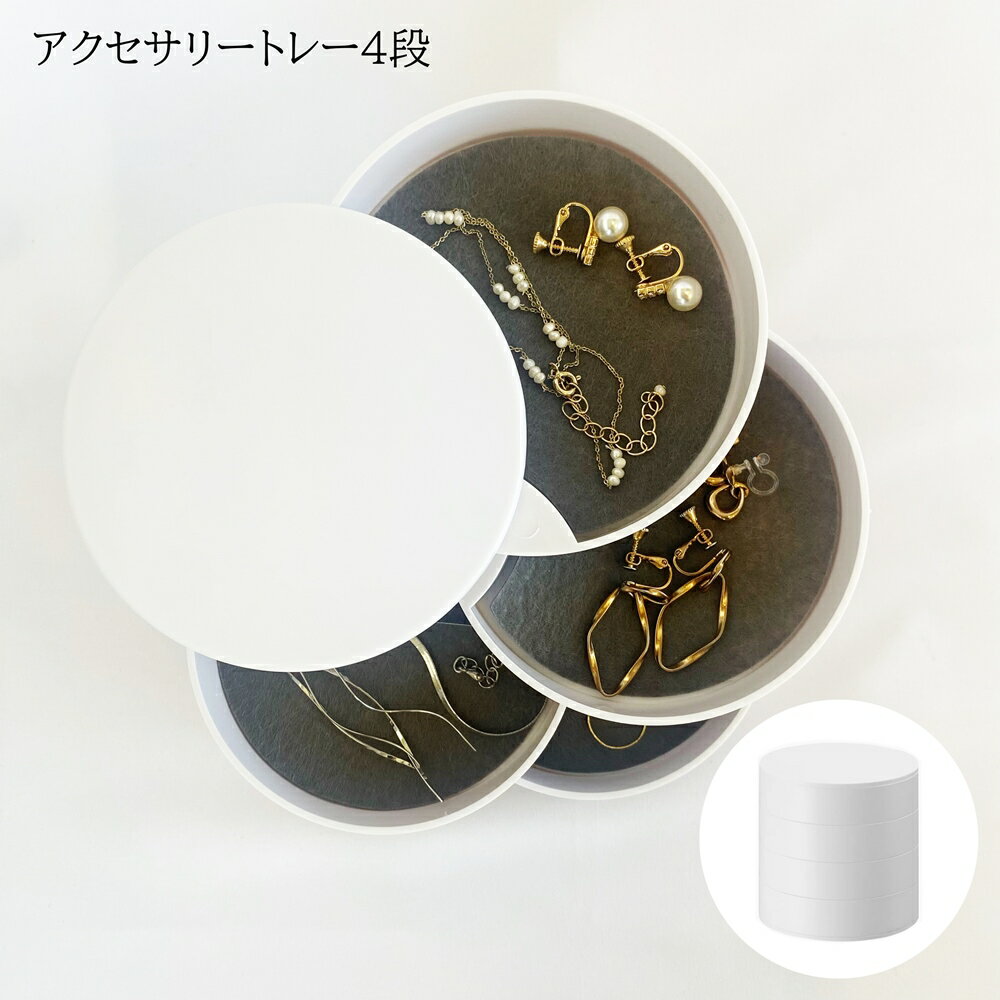 アクセサリーケース アクセサリートレー 収納 ジュエリーケース ジュエリーボックス タワー 回転式 4段 収納力抜群 フェルトマット付き 小物入れ 指輪 ネックレス イヤリング ピアス ブレスレット ホワイト ブラック コンパクト シンプル おしゃれ 4068 4069 送料無料