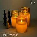 3本セット LEDキャンドル ライト 電池式 シャンパンゴールド ガラス キャンドルライト ろうそく 防災 インテリア 玄関 パーティー ウエディング イルミネ...