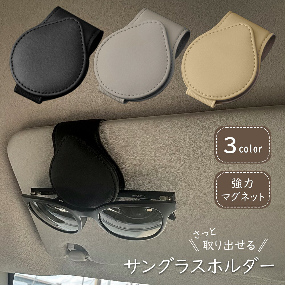 サングラスホルダー サングラスクリップ 車内グッズ カーアクセサリー 便利 カード入れ 車 磁石 マグネットフック シンプル メガネホルダー サングラス ホルダ...
