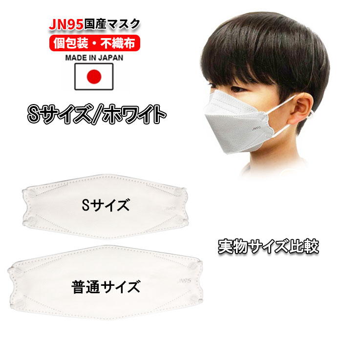 JN95マスク日本製Sサイズ子供用小顔の方向き【サージカルマスクマスクJN95日本製使い捨て日本製不織布3D立体型BFE99.9%PFE99.9%VFE99.9%スタイリッシュデザイン医療用クラス】