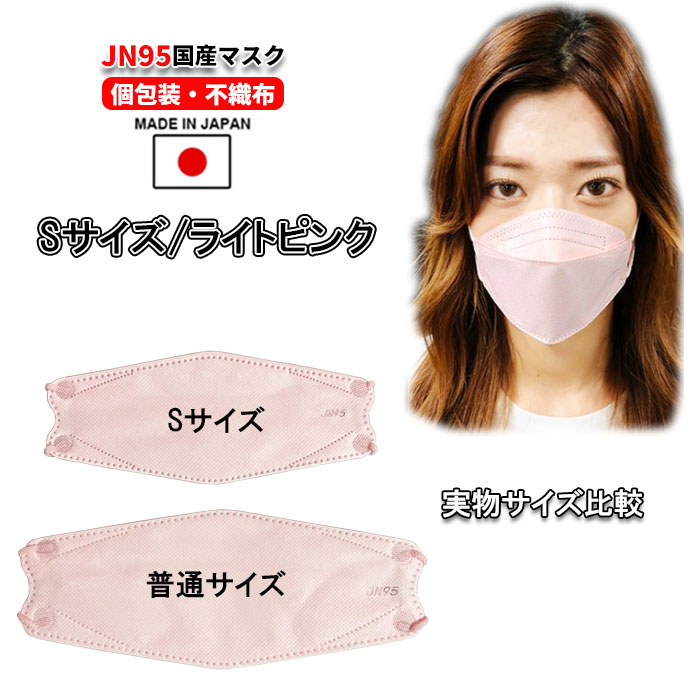 JN95マスク日本製Sサイズ子供用小顔の方向き【サージカルマスクマスクJN95日本製使い捨て日本製不織布3D立体型BFE99.9%PFE99.9%VFE99.9%スタイリッシュデザイン医療用クラス】