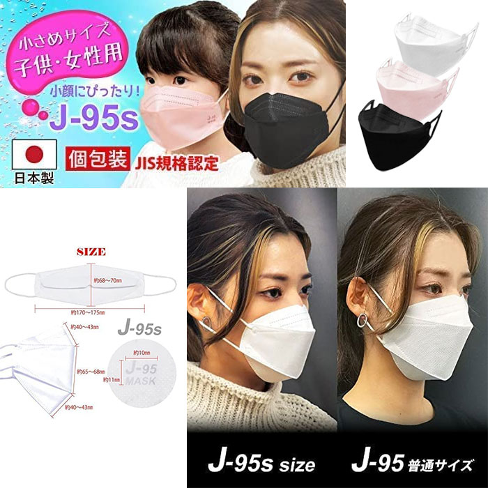 JN95マスク日本製Sサイズ子供用小顔の方向き【サージカルマスクマスクJN95日本製使い捨て日本製不織布3D立体型BFE99.9%PFE99.9%VFE99.9%スタイリッシュデザイン医療用クラス】