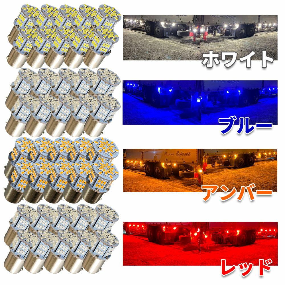 楽天Discover winds ストアDiscover winds 【LED バルブ LEDバルブ 10個セット 超高輝度 S25 G18 シングル 12V 24V 兼用 3014 54SMD】