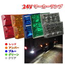 Discover winds/マーカーランプ 2個 【LEDマーカー LED マーカー デコトラ 高輝度 高機能防水 防水 24V LEDサイドマーカー トラック サイドマーカー 高耐久 カスタム】