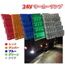 Discover winds 【トラック マーカーランプ 10個 LED LEDマーカー 24V 明るい 防水 高輝度 高機能防水 24V LEDサイドマーカー 高耐久 カスタム デコトラ ドレスアップ 汎用】