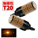 Discover winds 【LED T20 無極性 ウインカーバルブ 爆光 抵抗内蔵 シングル  ドレスアップ カスタム 汎用 144連 キャンセラー内蔵 ハイフラ防止 2個セット】