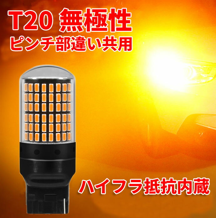 Discover winds 【LED T20 無極性 ウインカーバルブ 爆光 抵抗内蔵 シングル 【アンバー】 ドレスアップ カスタム 汎用 144連 キャンセラー内蔵 ハイフラ防止 2個セット】