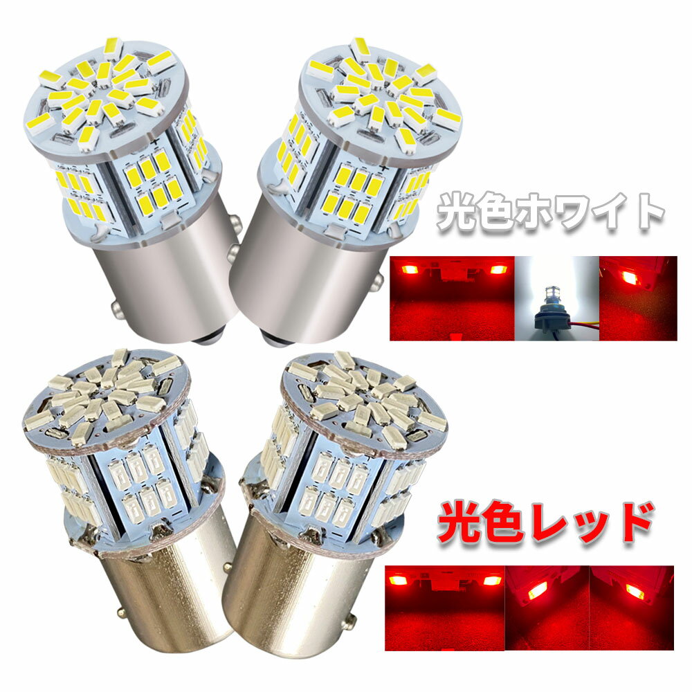 Discover winds S25 G18 1157【ダブル】超高輝度 LEDバルブ オートバイ 車 トラック カスタム ドレスアップ 54LED ブレーキランプ テールランプ 12V 24V 兼用 バイクからトラックまで！ 2個セット