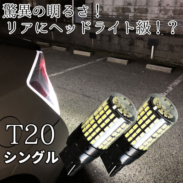 Discover winds 【LED LEDバルブ T20 爆光 シングル【ホワイト】 無極性 144連 抵抗内蔵 明るい バックランプ ドレスアップ カスタム ウインカー 2個セット】