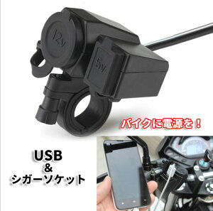 Discover winds【シガーソケット バイク用 バイク USB充電端子付き 12V電源 USB スマホ充電 充電器 オートバイ スクーター 汎用 カスタム ドレスアップ 後付け】