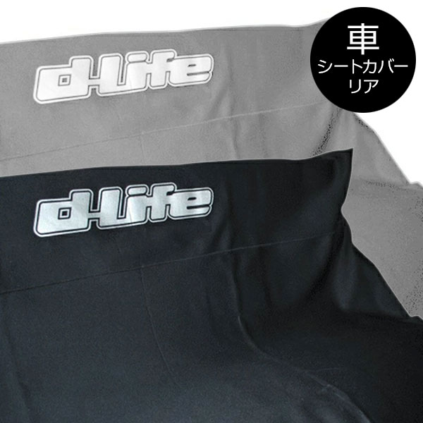 dlife ディライフ カーシートカバー リアシート用 車 シートカバー 簡易 フリーサイズ 洗える おしゃれ 汎用 防水 カー用品 ウェットスーツ生地 ネオプレーン生地 カーシートクロス 後部座席用 ベンチシート 汚れ防止 ペット アウトドア マリンスポーツ 海 川