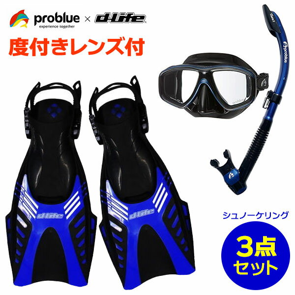 度付きレンズセット dlife ディライフ PROBLUE プロブルー スノーケリング用 軽器材3点セット MS-252 シリコンマスク SN-1084 セミドライスノーケル ハイドロショットフィン シュノーケリングセット シュノーケル セット 大人用 クリアシリコン ブラックシリコン