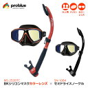 PROBLUE プロブルー 軽器材2点セット オルナタ Ornata MS-252BTC カラーレンズ仕様 ブラックシリコンマスク ティアラ2 Tiara2 S...