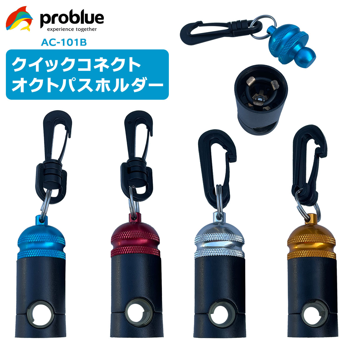 PROBLUE プロブルー クイックコネクト オクトパスホルダー AC-101B フック ホルダー バックアップ空気源 スキューバダイビング 安全 セーフティ 便利 オクトホルダー ぶらぶらしない