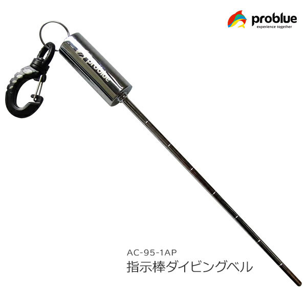 PROBLUE プロブルー 指示棒とダイビングベルが一つになったベルスティック AC-95-1AP 支持棒 シェイカーポインター