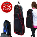 dlife ディライフ DX フィンバッグ BG-8591 スノーケリング バッグ デラックスフィン バック BG8591 シュノーケリング 足ひれ ケース ダ...