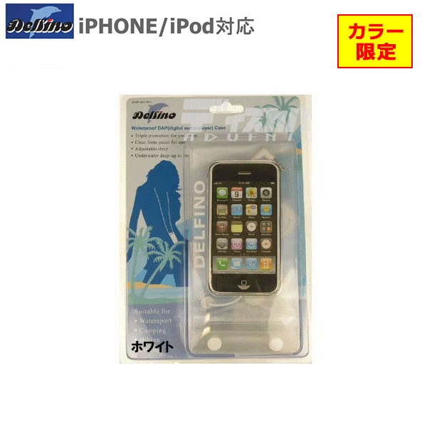 Delfino デルフィーノ iPhone・iPod用 防水ケース ウォータープルーフ DAP デジタルオーディオプレイヤ..