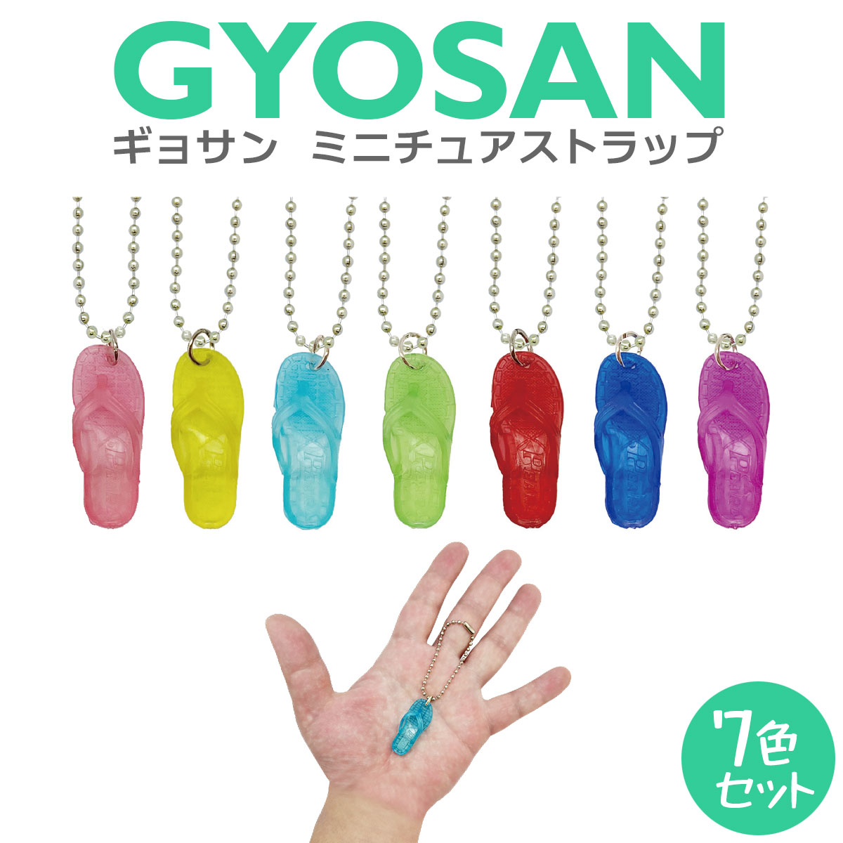 ぎょさん パール ミニチュアストラップ 7色セット スマホ ストラップ かわいい おしゃれ お守り スマフォ 携帯 携帯電話 落下防止 メンズ レディース プレゼント