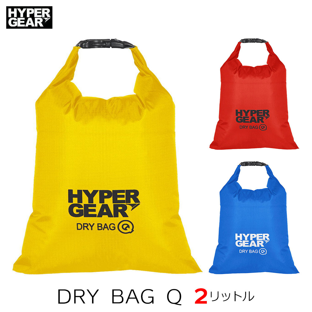 HyperGear ハイパーギア ドライ防水バッグQライト 2リットル ドライバック ウォータープルーフバッグ 防水バック 海