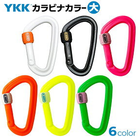 YKK カラーカラビナ （大） シリコンロック付 日本製 錆びない オール樹脂 フック ホルダー 軽量 ワイケーケー BBC ビービーシー