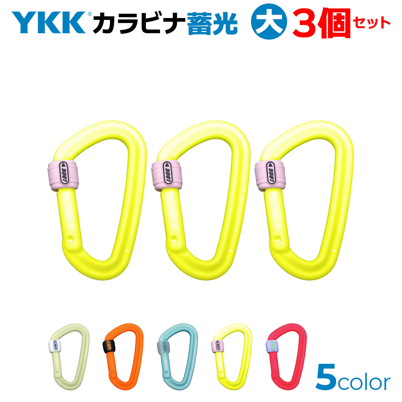 3個セット！ YKK 蓄光 カラーカラビ