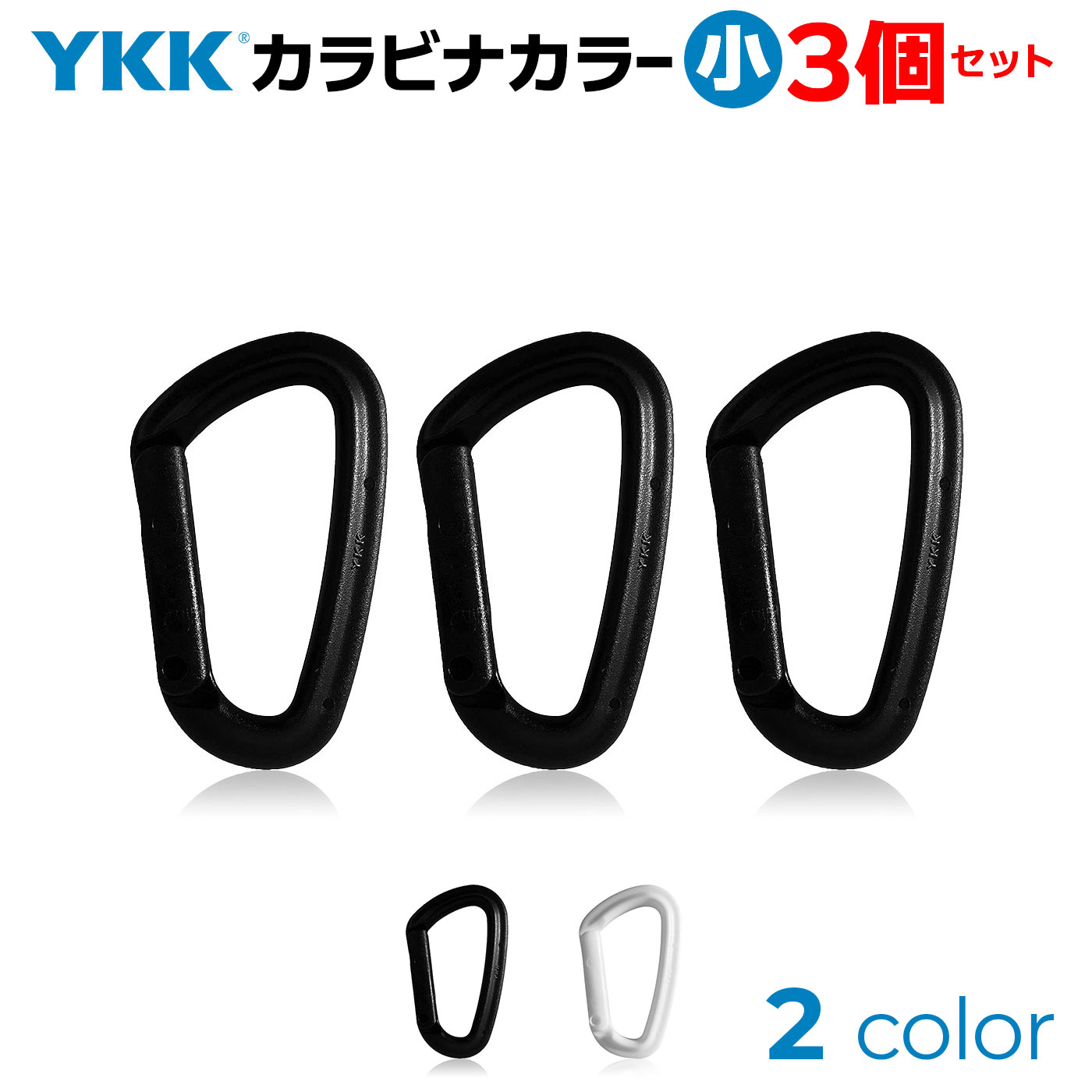 3個セット！ YKK カラーカラビナ （