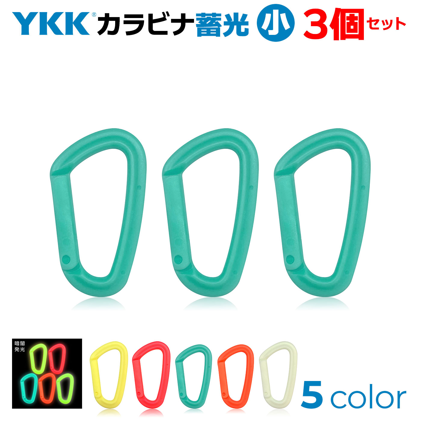 3個セット！ YKK 蓄光 カラーカラビナ （小） ルミナス 日本製 錆びない オール樹脂 フック ホルダー ワイケーケー BBC ビービーシー