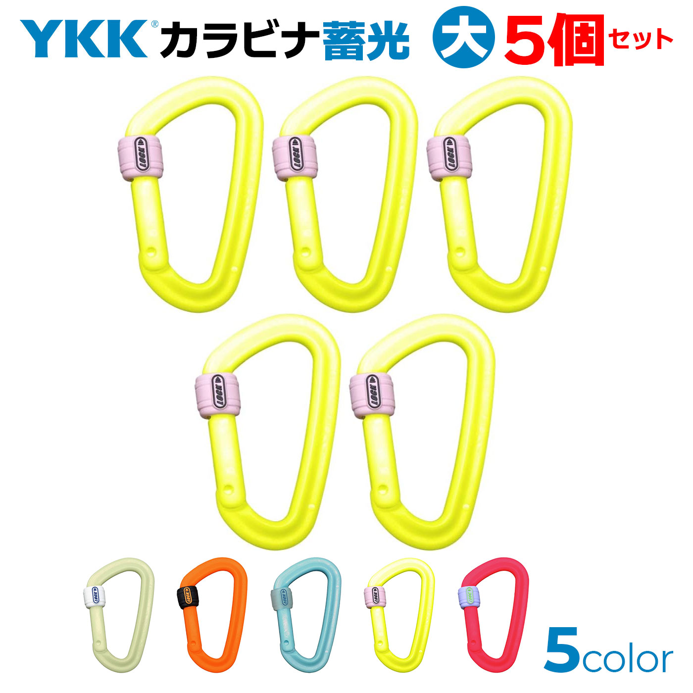 5個セット！ YKK 蓄光 カラーカラビ