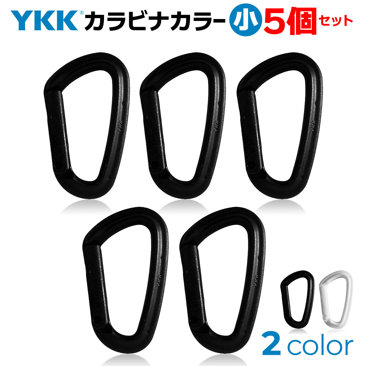 YKK カラーカラビナ 小日本製 世界のYKK製カラーカラビナのおしゃれでかわいい小さなサイズ！ ボディとイタバネの一体成型に成功。金属部が一切無い錆びないアクセサリーカラビナとして最適です。 サイズ：縦 55 mm × 横 最大幅 32 mm 重さ：5 g YKK社製塩分にも錆びない（ 金属バネでは有りません ）オールプラスチック（ 色落ちが有りません ） 素材：POM樹脂 エンジニアリングプラスチックの代表として、各種機械、建材、機能雑貨等の分野において広く採用されています。YKK カラーカラビナ小日本製 5個セット 世界のYKK製カラーカラビナのおしゃれでかわいい小さなサイズ！ ブラック ホワイト ボディとイタバネの一体成型に成功。金属部が一切無い錆びないアクセサリーカラビナとして最適です。 大サイズ 小サイズ 10円玉 引張強度（ 縦方向 ）：大/200ニュートン（ 20kg ） 引張強度（ 縦方向 ）：小/100ニュートン（ 10kg ） サイズ：縦 55 mm × 横 最大幅 32 mm 重さ：5 g YKK社製塩分にも錆びない（ 金属バネでは有りません ）オールプラスチック（ 色落ちが有りません ） 素材：POM樹脂 エンジニアリングプラスチックの代表として、各種機械、建材、機能雑貨等の分野において広く採用されています。 ☆ 各種カラビナセットで販売中 ☆ 小サイズ 1個 3個セット 5個セット 大サイズ 1個 3個セット 5個セット YKKカラビナ一覧 同色100個セットYKK カラーカラビナ（小）まとめ買い 同色100個セットYKK 蓄光カラーカラビナ（小）まとめ買い