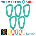 5個セット！ YKK 蓄光 カラーカラビ